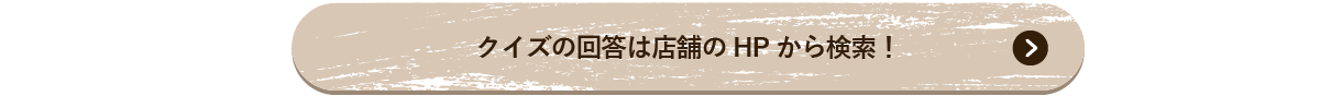 クイズの回答は店舗のHPから検索！