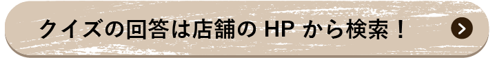 クイズの回答は店舗のHPから検索！