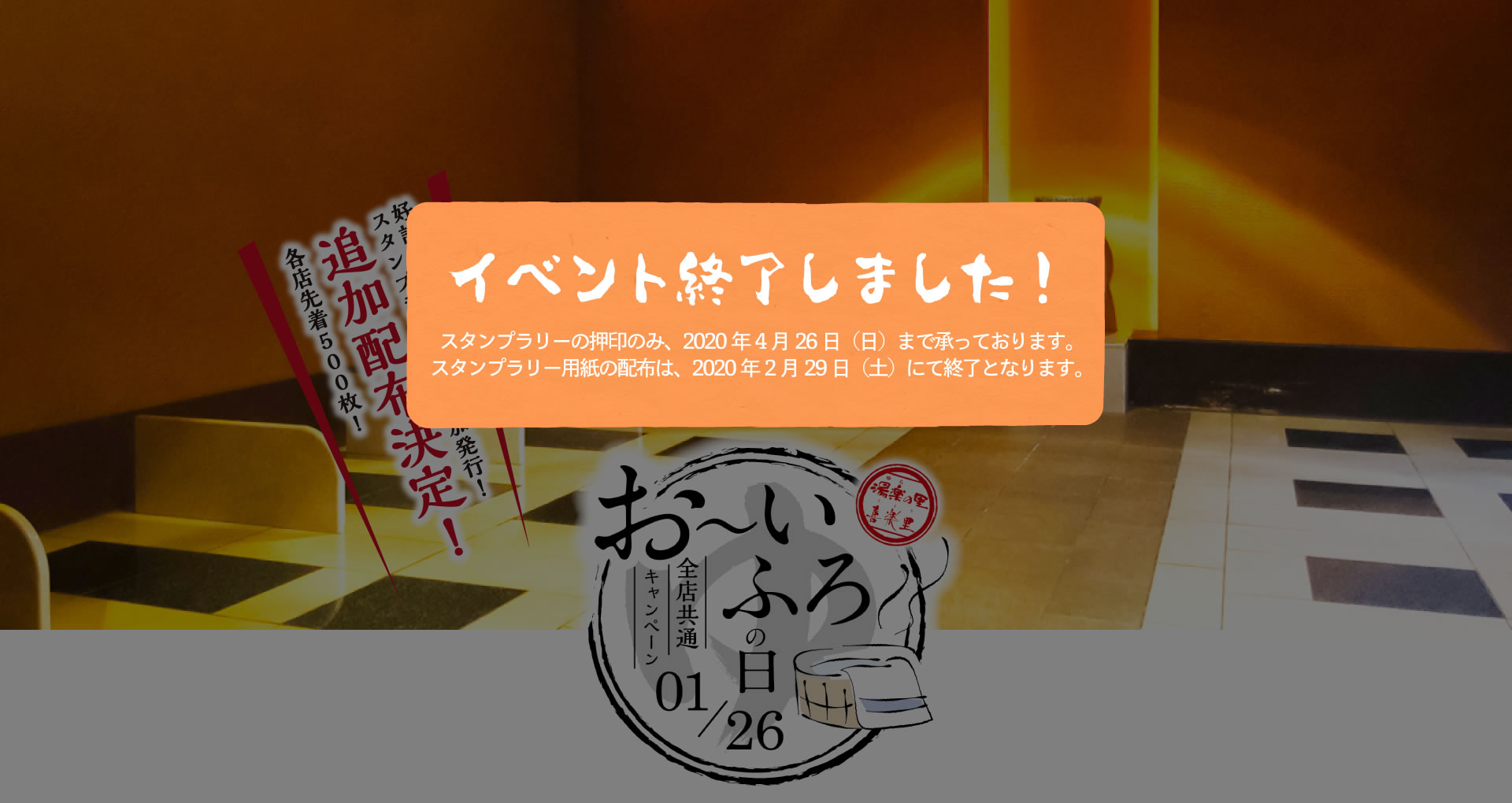 1月26日（日）～2月29日（土）　お～いふろの日イベント開催！！