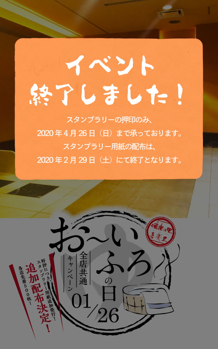 1月26日（日）～2月29日（土）　お～いふろの日イベント開催！！