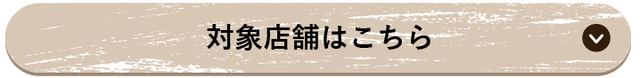 対象店舗をこちら