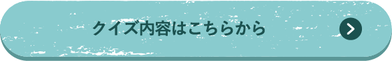 クイズの内容はこちらから