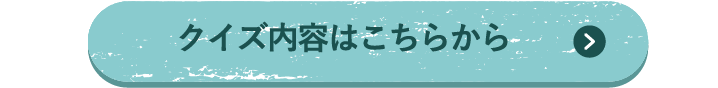 クイズの内容はこちらから