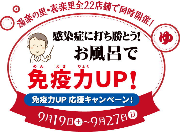 湯楽の里・喜楽里全22店舗で同時開催！ 感染症に打ち勝とう！お風呂で免疫力UP！