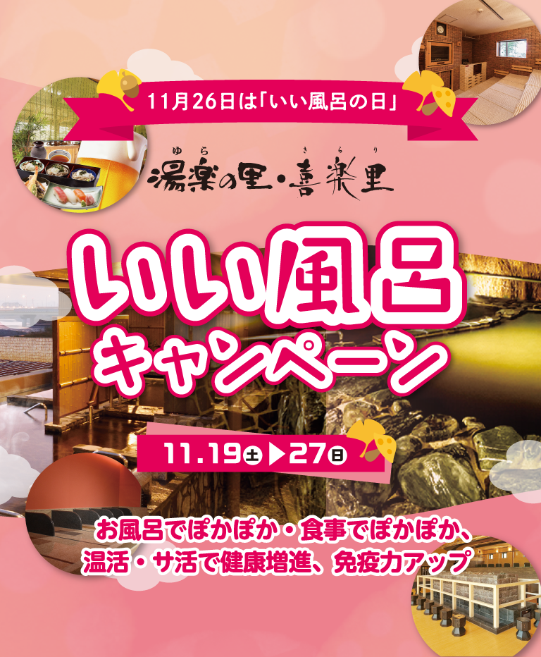 11月26日は「いい風呂の日」いい風呂キャンペーン