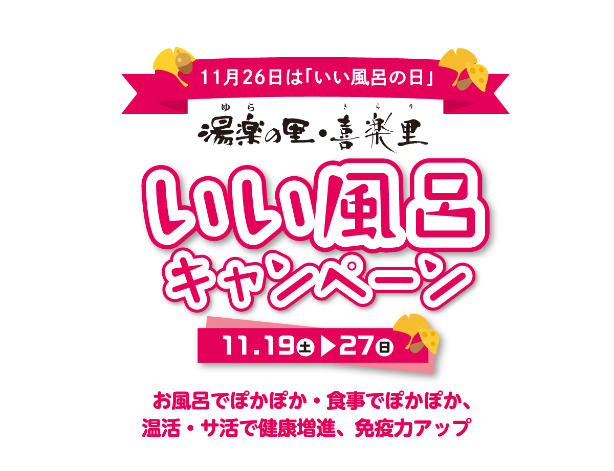 11月26日は「いい風呂の日」いい風呂キャンペーン