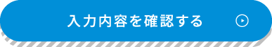 入力内容を確認する