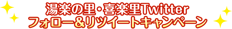 湯楽の里・喜楽里Twitterフォロー＆リツイートキャンペーン