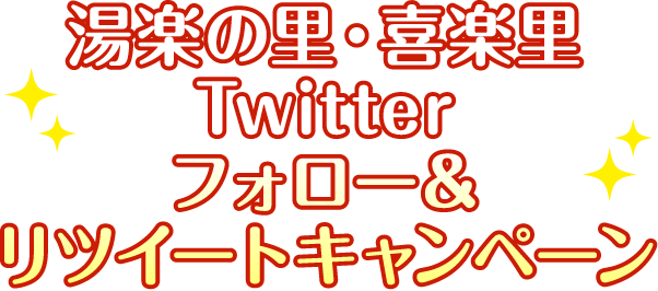 湯楽の里・喜楽里Twitterフォロー＆リツイートキャンペーン
