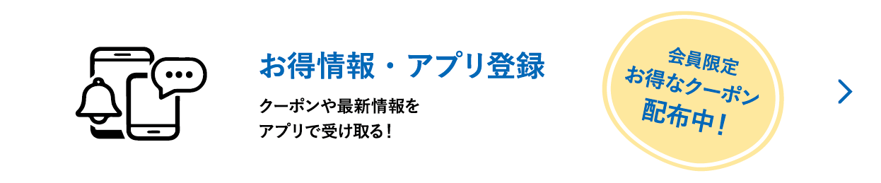 お得情報・アプリ登録