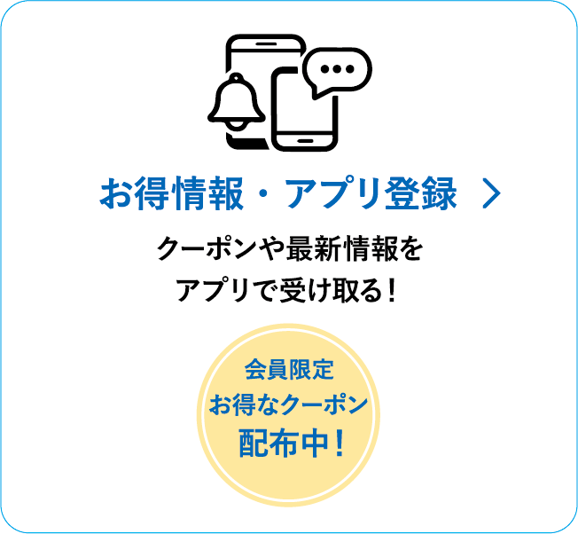 お得情報・アプリ登録