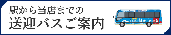 駅から当店までの送迎バスご案内