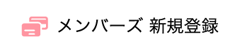 メンバーズ新規登録