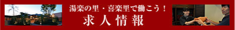 湯楽の里・喜楽里で働こう！求人情報