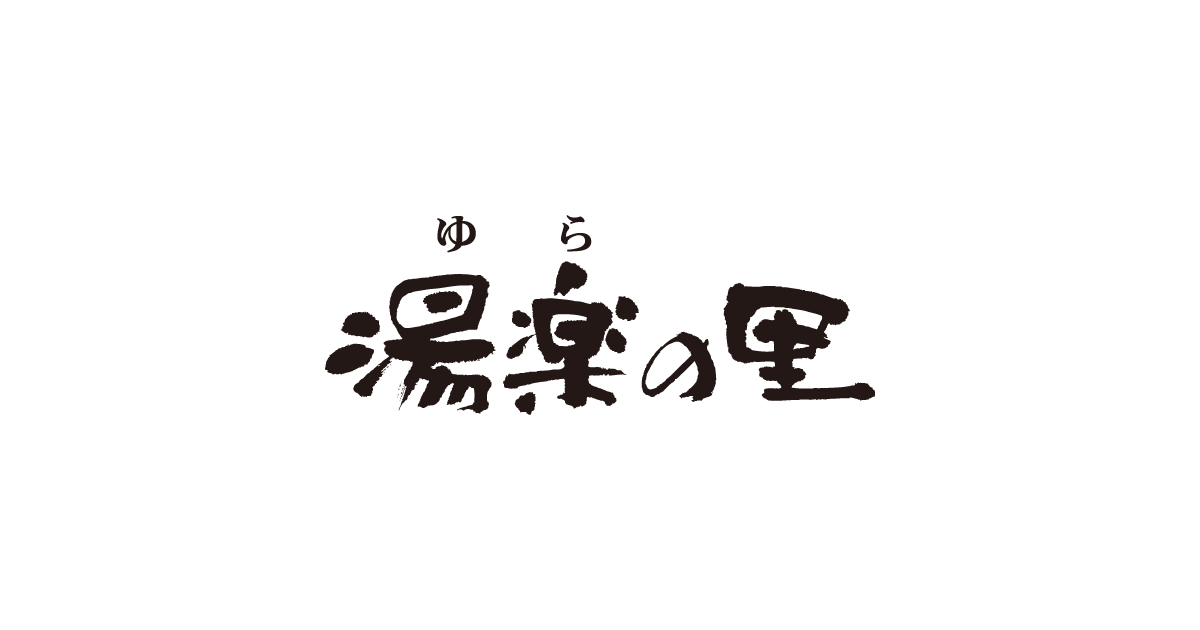 千葉県千葉市のスポーツリラクゼーションスパ「JFA夢フィールド 幕張温泉 湯楽の里」