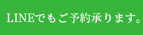 LINEでもご予約承ります。