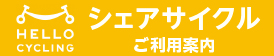 HELLO CYCLING シェアサイクル ご利用案内