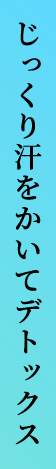 じっくり汗をかいてデトックス