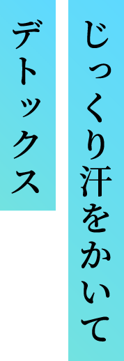 じっくり汗をかいてデトックス