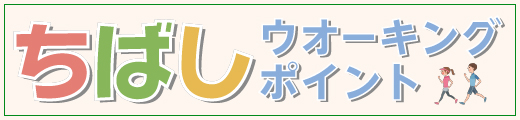 ちばし ウォーキングポイント