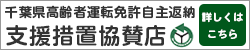 千葉県高齢者運転免許自主返納支援措置協賛店