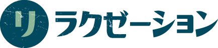 リラクゼーション