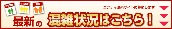 最新の混雑状況はこちら