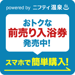 おトクな前売り入浴券