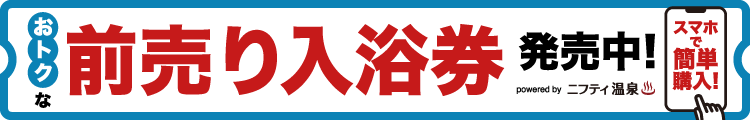 おトクな前売り入浴券