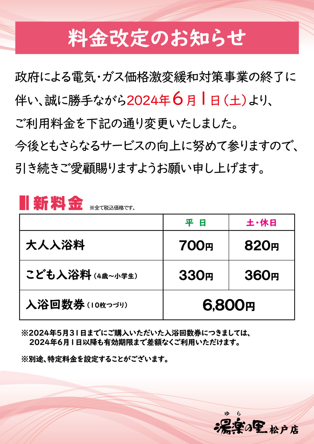 6月1日以降～料金改定2024.6| 新着情報 | 千葉県松戸市の温泉施設「湯