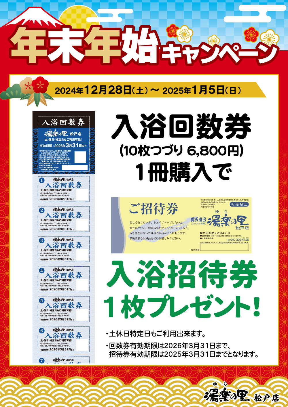 2024.年末年始イベント回数券| 新着情報 | 千葉県松戸市の温泉施設「湯
