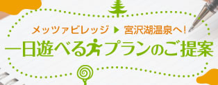 一日遊べるプランのご提案