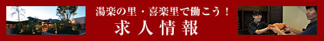 湯楽の里・喜楽里で働こう！ 求人情報