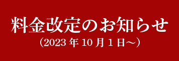 料金改定のお知らせ（2023年10月1日～）