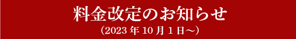 料金改定のお知らせ（2023年10月1日～）