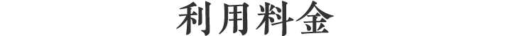 利用料金