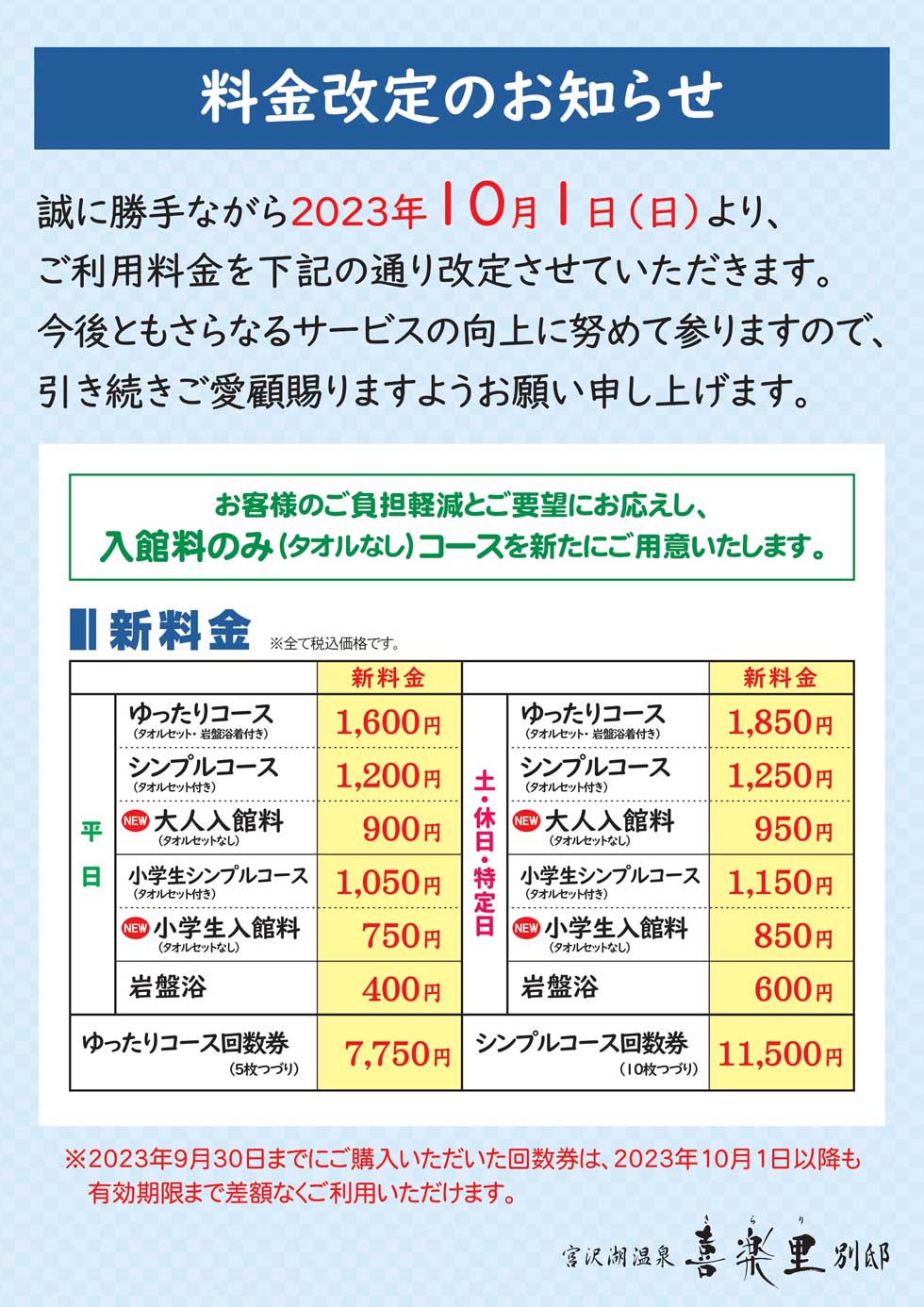 料金改定のお知らせ