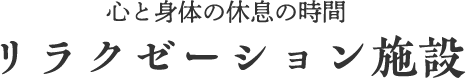 リラクゼーション施設