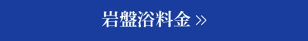 岩盤浴料金