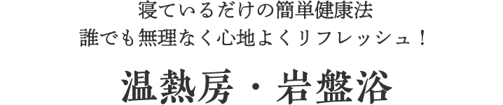 温熱房・岩盤浴