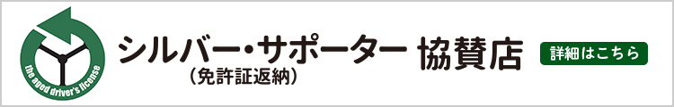 シルバー・サポーター協賛店