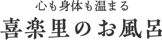 喜楽里のお風呂