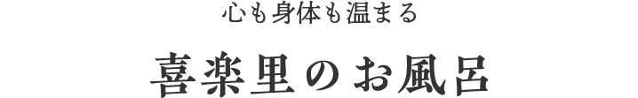 喜楽里のお風呂