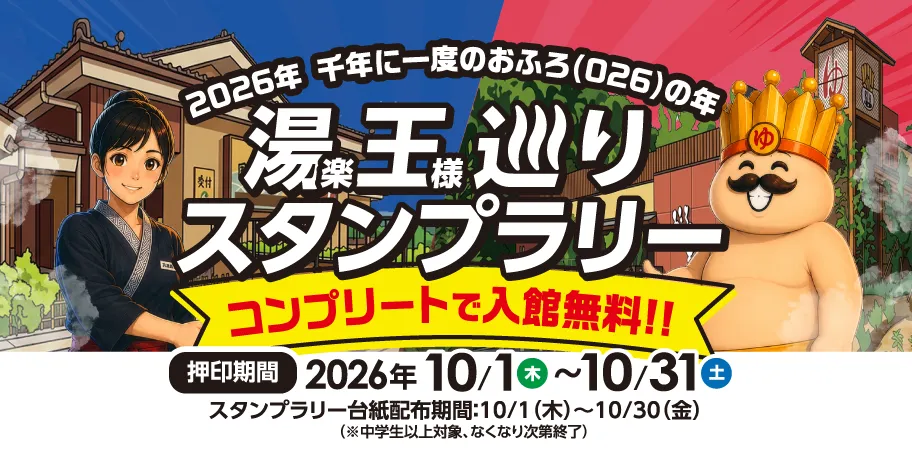 2026年千年に一度のおふろ(026)の年、湯王巡りスタンプラリー