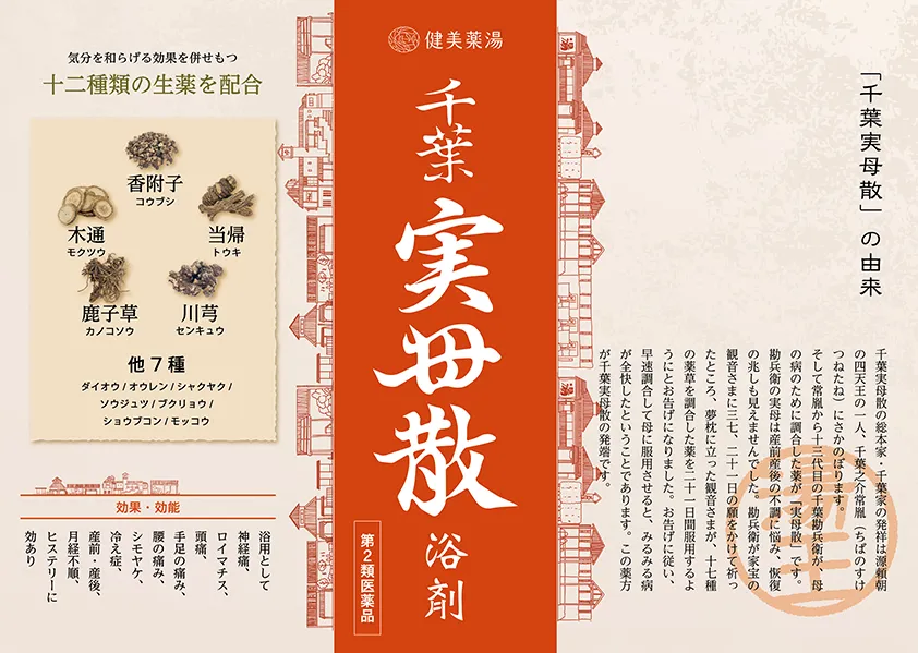 千葉実母散浴剤（ちばじつぼさん）フライヤー