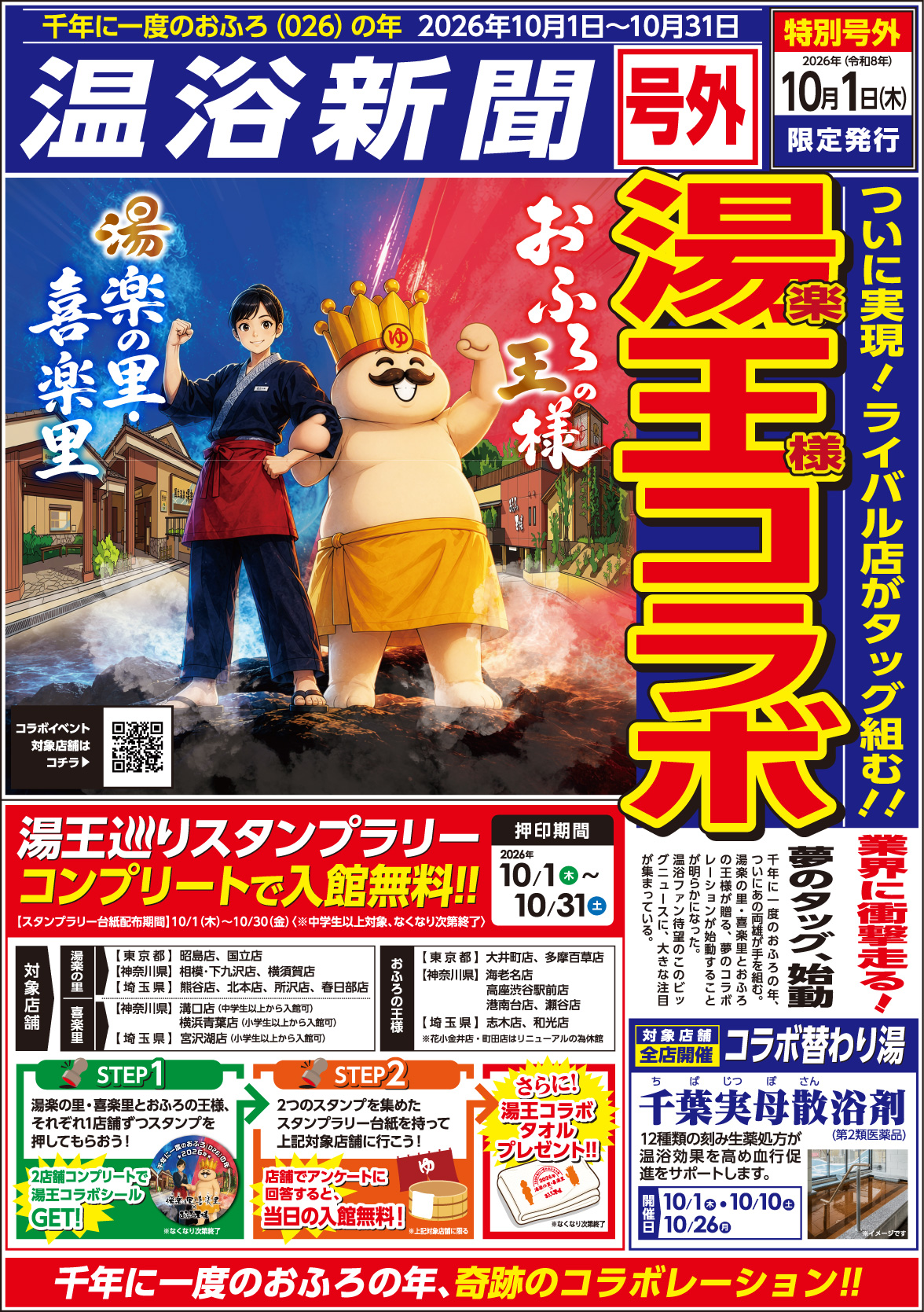 湯王コラボ 温浴新聞号外チラシ
