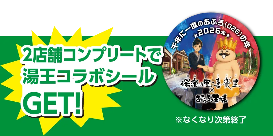 2店舗コンプリートで湯王コラボシールGET！