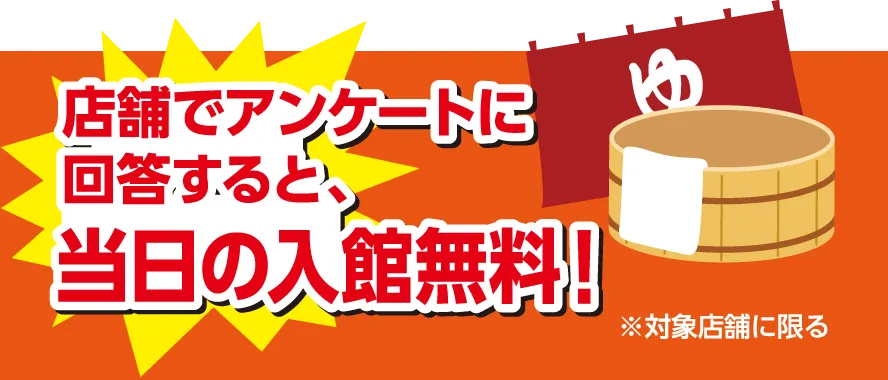 店舗でアンケートに回答すると、当日の入館無料！