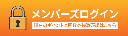 メンバーズログイン