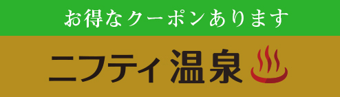 ニフティ―温泉お得クーポン